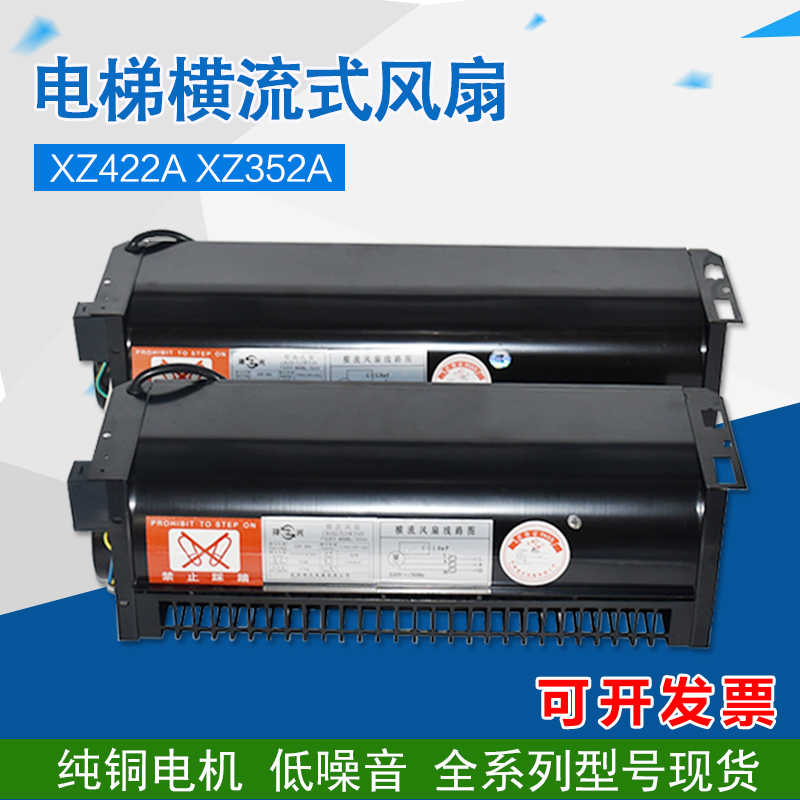 适用于西子奥的斯电梯横流式风扇FD XZ422A XZ352A轿顶风机电机