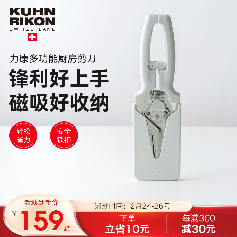 瑞士力康厨房剪刀专用多功能强力鸡骨剪家用不锈钢食物剪刀磁吸