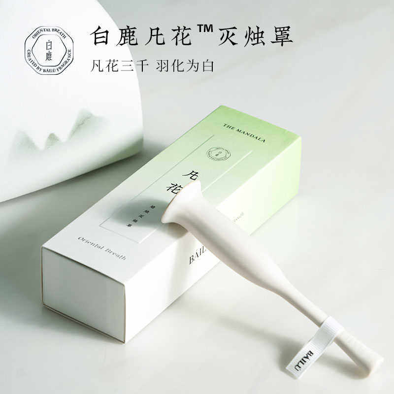 wht白鹿 凡花白瓷灭烛罩香薰蜡烛工具灭烛器灭火配件蜡烛灭烛器棒