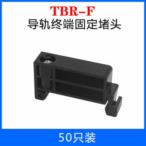 TBR-F终端固定件 端子终端档块 堵头 封板 C45导轨固定件 包邮