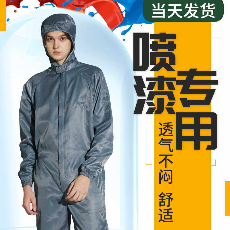 喷漆服防尘衣服工作服男女尘洁净夏季连体分体套装防静电防护服