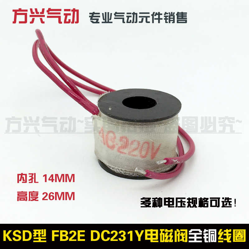 KSD电磁阀线圈 水阀DC231-Y FB2E-V线圈 内孔14MM高度26MM 220V