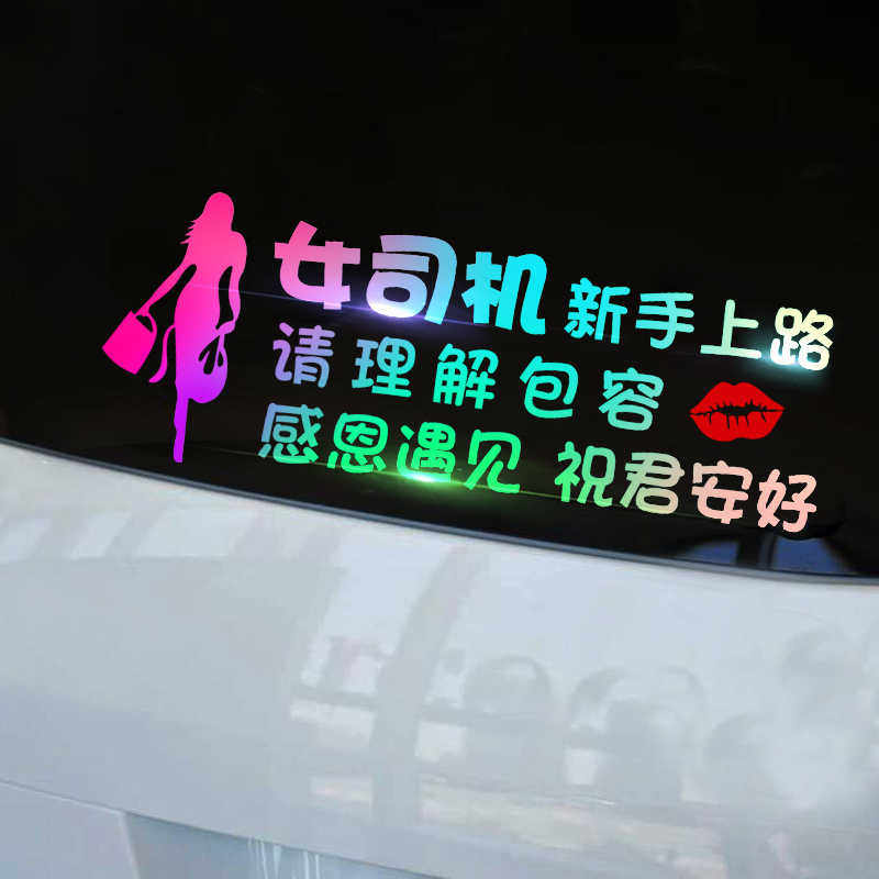 女司机新手上路实习期车贴反光个性搞笑汽车装饰创意防水汽车贴纸