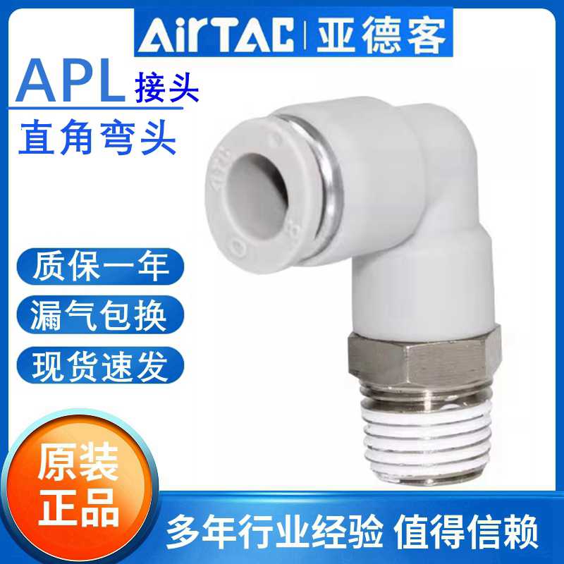 亚德客快插弯头L型万向气管接头直角螺纹APL8/4/6/10/12-02/03/04