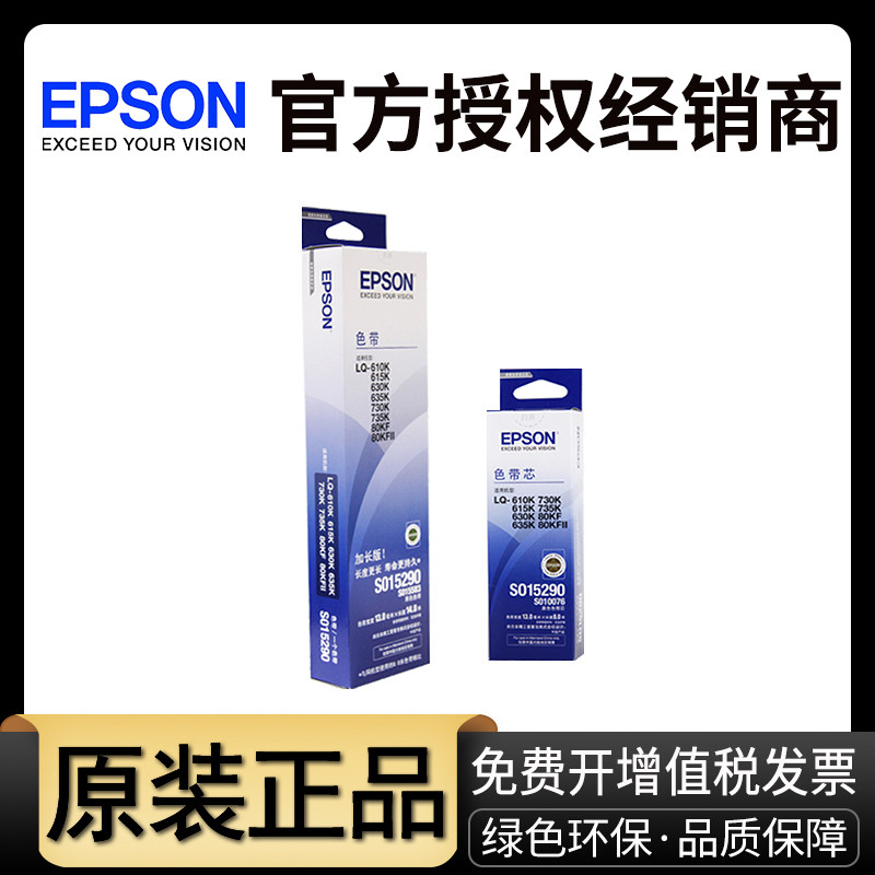 原装爱普生630K针式打印机色带 LQ-630KII 635K 610K 615K 730K 7