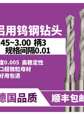 超硬钨钢钻头铝用2.56 2.67 2.78 2.89 2.91 3.02 3.13 3.24 3.42