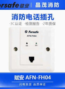 赋安消防电话插孔 AFN-FH04 / 消防电话分机AFN-FH06