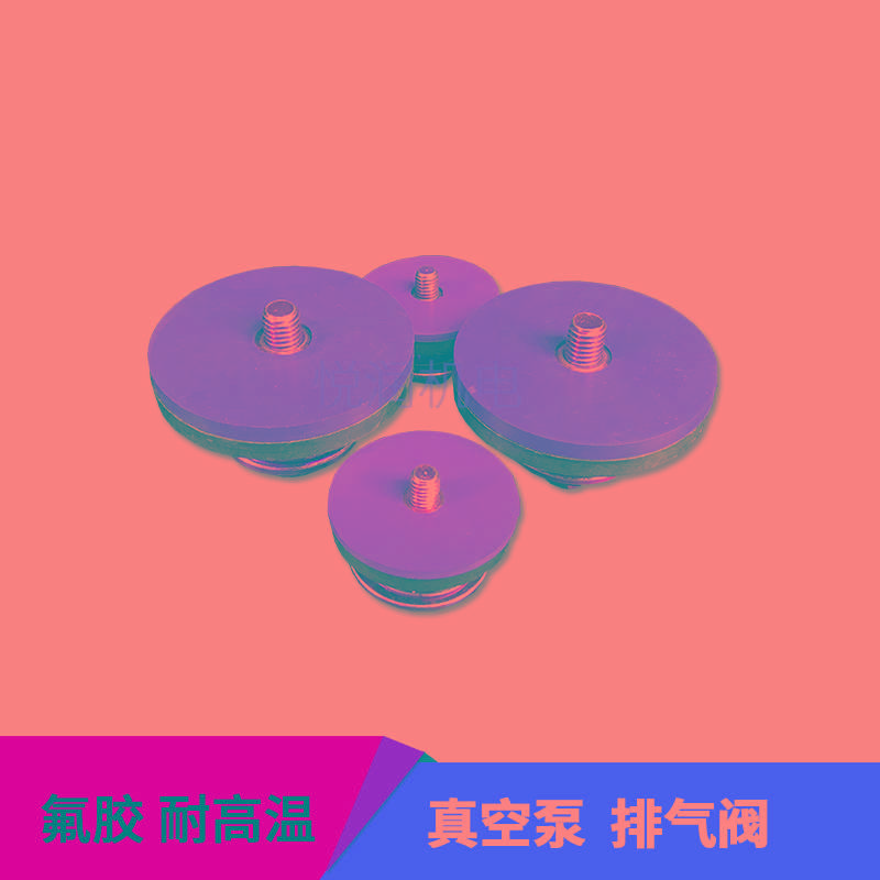 众德真空泵排气阀XD氟胶阀片RA0160RA0302配件010063ZD-302单向阀