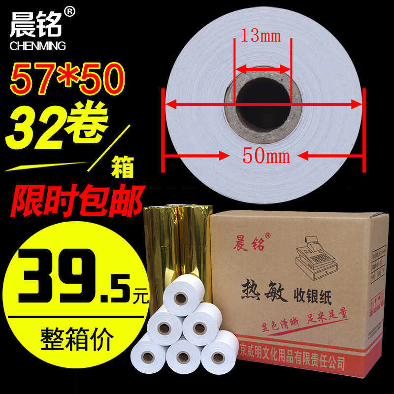 包邮57x50外卖热敏收银纸58mm超市小票打印纸5750卷纸32卷小管芯