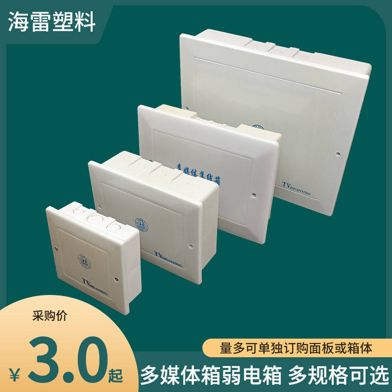 海雷塑料集线箱多媒体弱电箱电视箱分线箱布线箱配电箱多规格可选