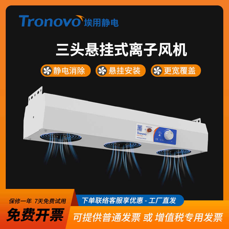埃用TR7003/7004电子厂离子风机工业静电消除器悬挂除尘离子风扇