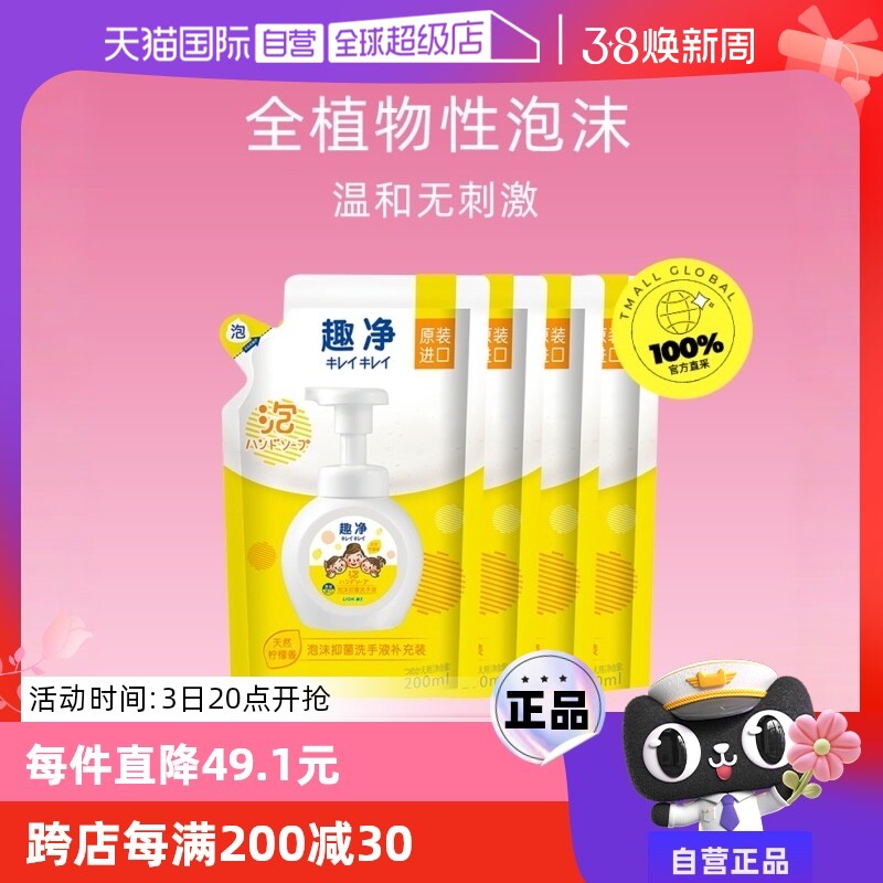 【自营】LION狮王趣净植物性泡沫洗手液200ml*4补充装柠檬香抑菌