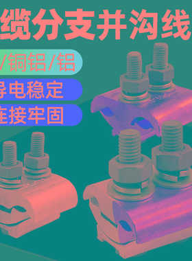 JBTL铜铝线夹JBT铜夹JBL铝夹 T型分支对接过渡异形并沟线夹紧固件