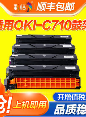 彩格适用OKI-C710鼓架OKI-C710 C710N C711N彩色打印机成像鼓C710