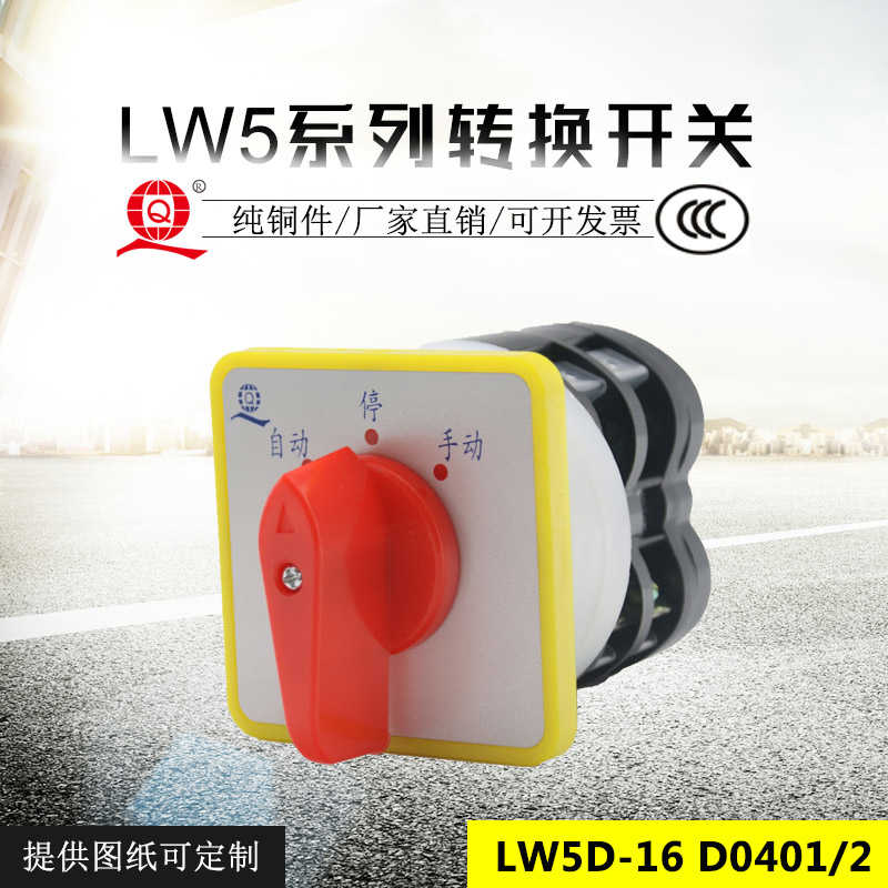 万能转换开关LW5D-16 D0401/2自动停手动正反转三九电器厂家直销