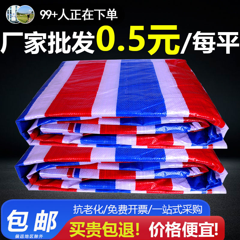 三色彩条布加厚红白蓝防晒雨布防水篷布装修塑料遮阳油布帆布苫布