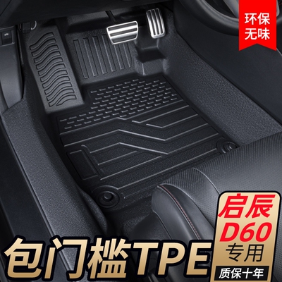 18-24款启辰D60 D60plus D60Ev专用全包围汽车脚垫包门槛TPE