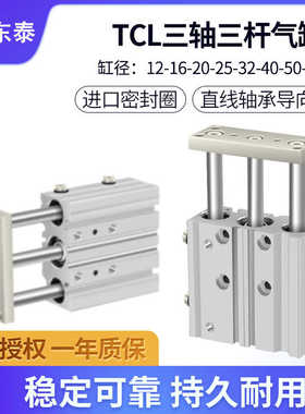 带导杆三轴三杆气缸TCL12/16/32/63*10-20X25X40X30X50X75X100-S