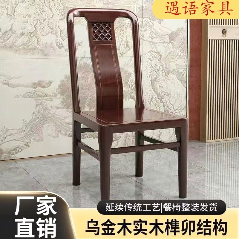 乌金木中式实木餐椅整装榫卯靠背客厅实木椅餐厅家用酒店餐桌椅子