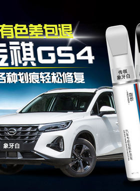 广汽gs4补漆笔黑色gs4plus白色汽车漆划痕修复补漆神器点漆笔