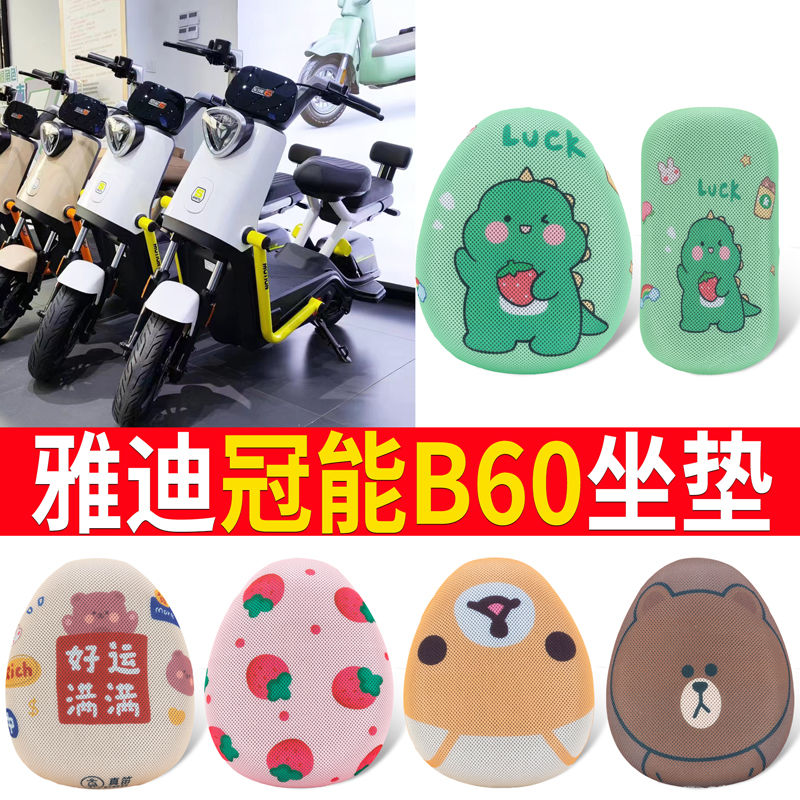 适用于雅迪冠能6代B60电动车防晒透气座套四季隔热保暖防尘坐垫套