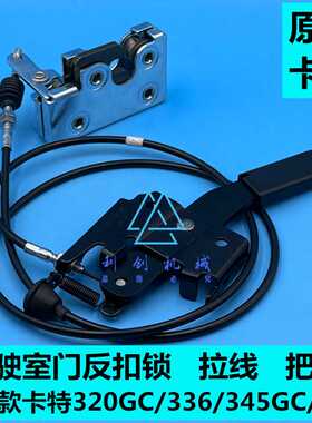 卡特320GC/323/326/330/336/345gc/349驾驶室门反扣锁 拉线 把手