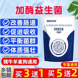 兽用加酶益生菌猪牛羊鸡鸭鹅犬狗兔鸽子鹌鹑调理肠胃平衡菌群拉希