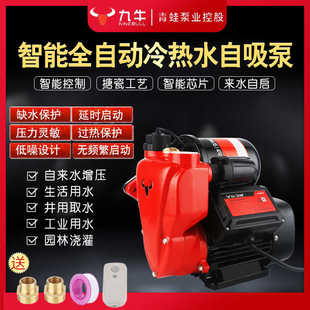 青蛙控股九牛水泵智能恒压全自动冷热水自吸泵家用自来水增压泵