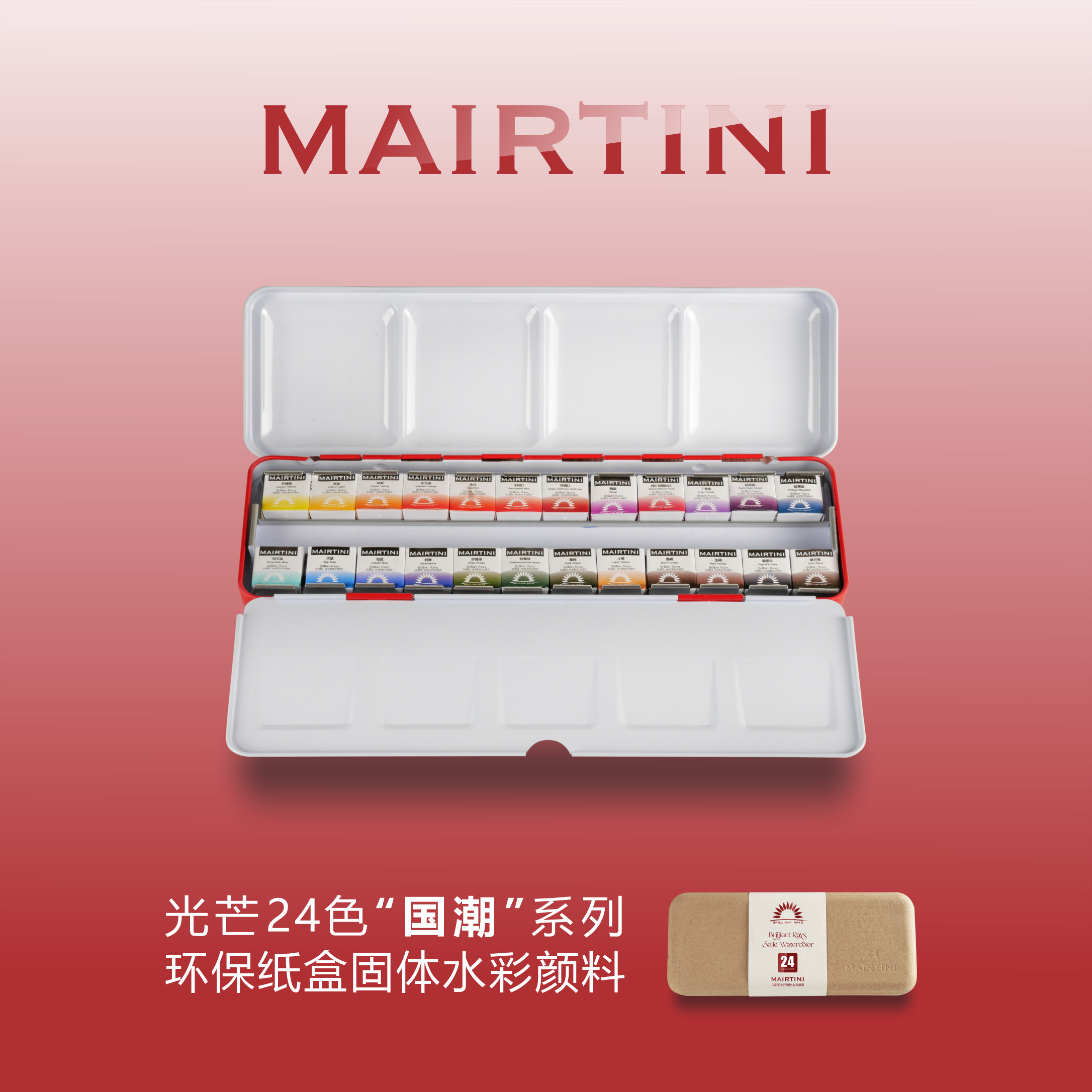 马蒂尼新光芒固体水彩颜料24色套装红胖子水彩笔水彩纸专业美