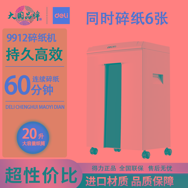 得力9912碎纸机办公室大功率电动家用迷你智能小型文件自动粉碎机