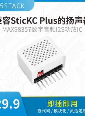 官方M5Stack M5SticKC PLUS的扬声器 内置98357 I2S功放IC