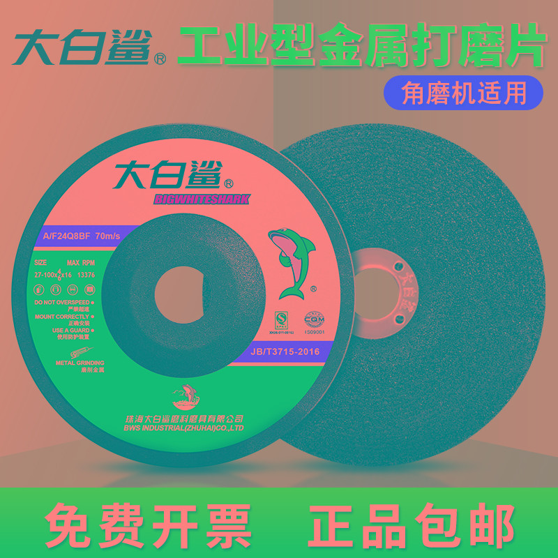 大白鲨磨光片抛光片加厚砂轮片金属磨光机打磨片角磨片100角磨机