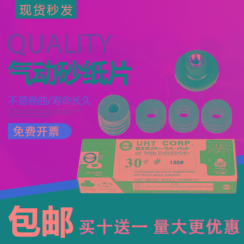 日本UHT气动打磨机砂纸片自粘式砂纸片弯头打磨机砂纸30MM 150PC