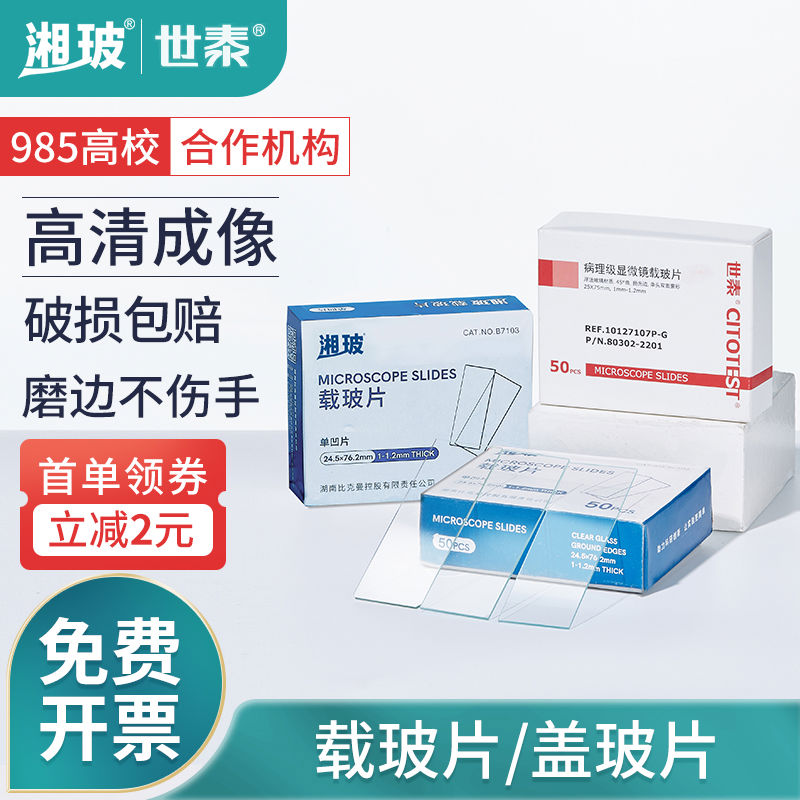 湘玻载玻片盖玻片世泰载玻片光面磨砂面单双凹高清超白实验室显微