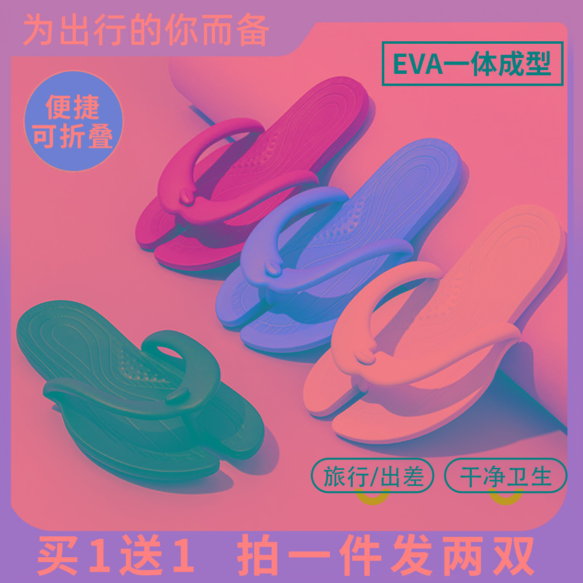 买一送一折叠人字拖女士防滑防臭情侣旅行出差便携一次性拖鞋男夏