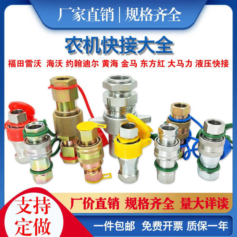 农机农用车拖拉机自卸车改装车液压快速接头福田雷沃迪尔快速插头