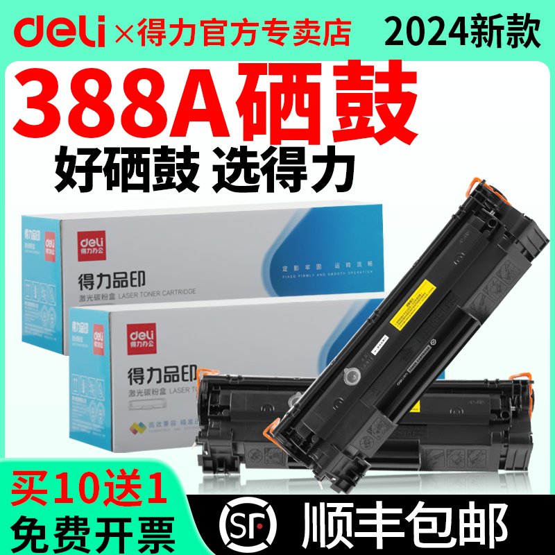 得力388a硒鼓适用惠普hp m1136 m126a m126nw p1106 p1108 m128打
