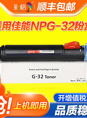 彩格 适用 佳能NPG-32粉盒IR1018 1022J 1022 1022IF复印机碳粉10