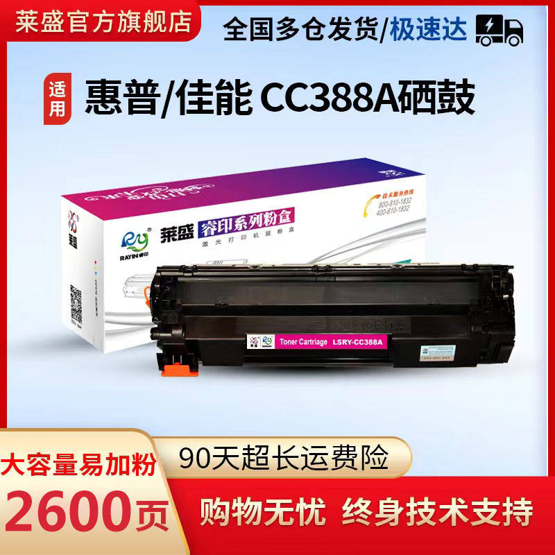 莱盛88a硒鼓适用惠普m1136 HP P1007 P1008 HP1108 M1213NF M121