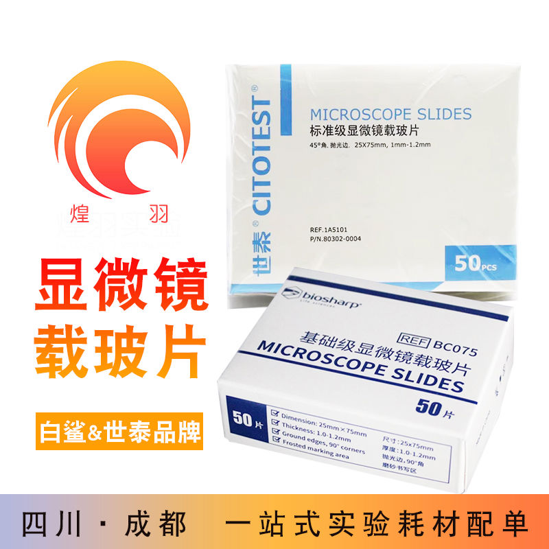 白鲨载玻片盖玻片免邮费24x24玻璃磨砂显微镜载波片本盒20x20