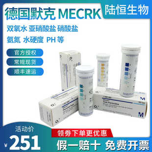 德国默克双氧水亚硝酸盐检测试纸氨氮水硬度PH酸碱度Merck试纸条