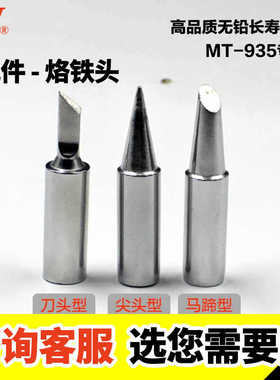 黄花烙铁头 MT-933S/MT-934S/MT-935A MT-935A/944A MT-943S/944