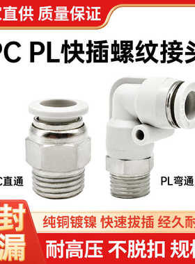 白色气动快插接头黑色PC直通/PL弯头4/6/8/10/12/14-01/02/03/M5