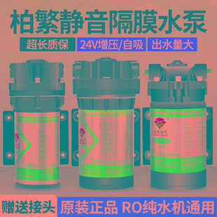 24V柏繁净水器水泵家用直饮抽水增压自吸泵R纯净水机电机通用配件
