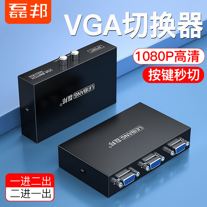 磊邦 vga切换器2进1出电脑显示器视频转换器分配器连接线两口台式