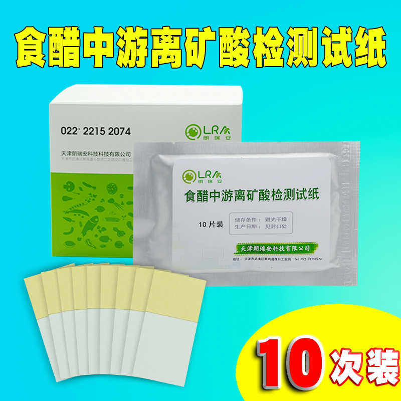 食醋中游离矿酸检测试纸试剂酿造勾兑醋白检测试剂盒检测液仪器