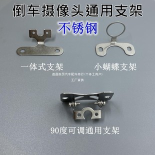 不锈钢倒车摄像头通用支架汽车用行车记录仪后视底座不生锈固定