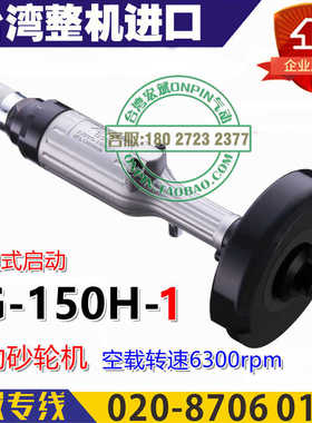 台湾AirBoss亚柏士 SG-150H-1 气动砂轮机 直柄磨光机 6300RMP