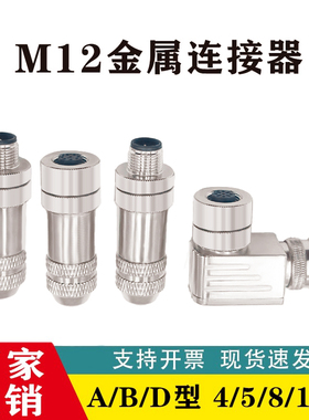 M12以太网接头profinet航空防水插头4芯5芯8芯12芯金属屏蔽连接器