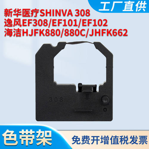 适用逸风EF308色带架EF101 EF102 海洁HJFK880 880C JHFK662新华